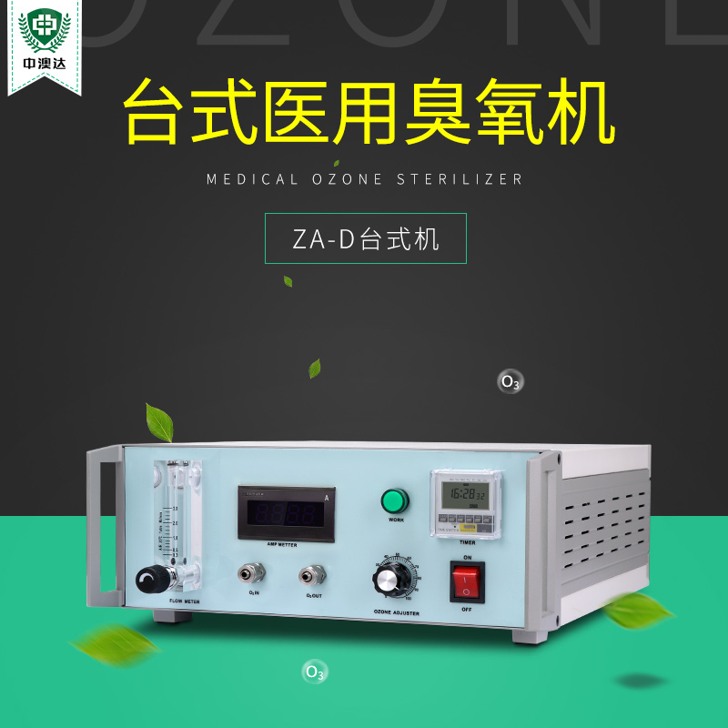 ZA-D醫(yī)用實(shí)驗(yàn)室專(zhuān)用臭氧發(fā)生器